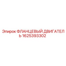1625393302 ФЛАНЦЕВЫЙ ДВИГАТЕЛЬ Epiroc