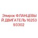 1625393302 ФЛАНЦЕВЫЙ ДВИГАТЕЛЬ Epiroc