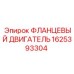 1625393304 ФЛАНЦЕВЫЙ ДВИГАТЕЛЬ Epiroc