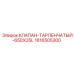 Клапан тарельчатый 65DX35L для буровых машин Epiroc