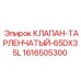 Клапан тарельчатый 65DX35L для буровых машин Epiroc