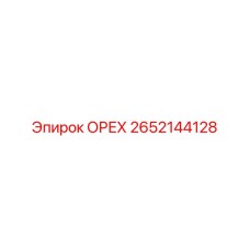 2652144128 ОРЕХ Epiroc