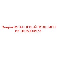 9106000973 ФЛАНЦЕВЫЙ ПОДШИПНИК Epiroc