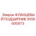 9106000973 ФЛАНЦЕВЫЙ ПОДШИПНИК Epiroc