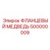 500000009 ФЛАНЦЕВЫЙ МЕДВЕДЬ Epiroc