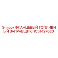 HC51427020 ФЛАНЦЕВЫЙ ТОПЛИВНЫЙ ЗАПРАВЩИК Эпирок