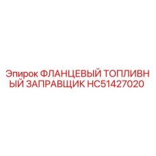 HC51427020 ФЛАНЦЕВЫЙ ТОПЛИВНЫЙ ЗАПРАВЩИК Эпирок