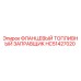 HC51427020 ФЛАНЦЕВЫЙ ТОПЛИВНЫЙ ЗАПРАВЩИК Эпирок