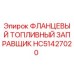 HC51427020 ФЛАНЦЕВЫЙ ТОПЛИВНЫЙ ЗАПРАВЩИК Эпирок