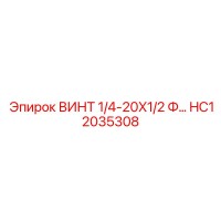 HC12035308 ВИНТ 1/4-20X1/2 Ф Epiroc