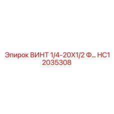 HC12035308 ВИНТ 1/4-20X1/2 Ф Epiroc