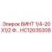 HC12035308 ВИНТ 1/4-20X1/2 Ф Epiroc