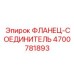 4700781893 ФЛАНЕЦ-СОЕДИНИТЕЛЬ Epiroc
