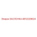 4812229624 ЗАСЛОНКА Epiroc