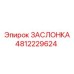 4812229624 ЗАСЛОНКА Epiroc