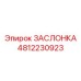 4812230923 ЗАСЛОНКА Epiroc