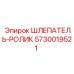 5730019521 ШЛЕПАТЕЛЬ-РОЛИК Epiroc