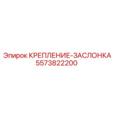 5573822200 КРЕПЛЕНИЕ-ЗАСЛОНКА Epiroc
