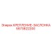 5573822200 КРЕПЛЕНИЕ-ЗАСЛОНКА Epiroc