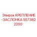 5573822200 КРЕПЛЕНИЕ-ЗАСЛОНКА Epiroc