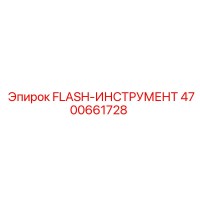 4700661728 FLASH-ИНСТРУМЕНТ от Epiroc