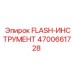 4700661728 FLASH-ИНСТРУМЕНТ от Epiroc