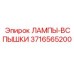 3716565200 ЛАМПЫ-ВСПЫШКИ Epiroc