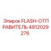4812029276 FLASH-ОТПРАВИТЕЛЬ от Epiroc