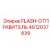 4812037829 FLASH-ОТПРАВИТЕЛЬ от Epiroc