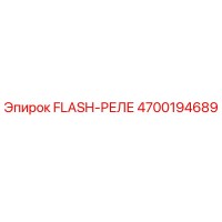 4700194689 FLASH-РЕЛЕ от Epiroc