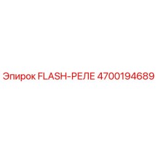 4700194689 FLASH-РЕЛЕ от Epiroc