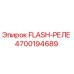 4700194689 FLASH-РЕЛЕ от Epiroc