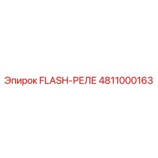 4811000163 FLASH-РЕЛЕ от Epiroc