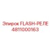 4811000163 FLASH-РЕЛЕ от Epiroc
