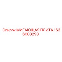 1636003293 МИГАЮЩАЯ ПЛИТА Epiroc