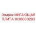 1636003293 МИГАЮЩАЯ ПЛИТА Epiroc