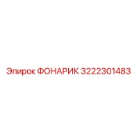 3222301483 ФОНАРИК Epiroc