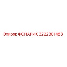3222301483 ФОНАРИК Epiroc