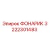 3222301483 ФОНАРИК Epiroc