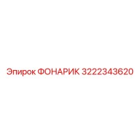 3222343620 ФОНАРИК Epiroc