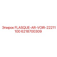 6218700309 FLASQUE-AR-VOIR-22211100 Epiroc