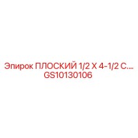 GS10130106 ПЛОСКИЙ 1/2 X 4-1/2 C.… | Epiroc