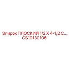 GS10130106 ПЛОСКИЙ 1/2 X 4-1/2 C.… | Epiroc