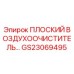 GS23069495 ПЛОСКИЙ ВОЗДУХООЧИСТИТЕЛЬ | Epiroc