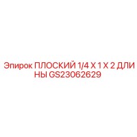 GS23062629 ПЛОСКИЙ 1/4 X 1 X 2 ДЛИНЫ Epiroc