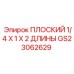 GS23062629 ПЛОСКИЙ 1/4 X 1 X 2 ДЛИНЫ Epiroc