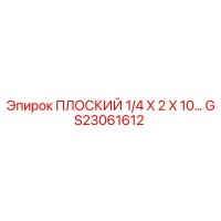 GS23061612 ПЛОСКИЙ 1/4 X 2 X 10… Epiroc