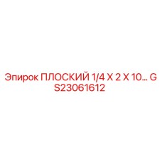 GS23061612 ПЛОСКИЙ 1/4 X 2 X 10… Epiroc