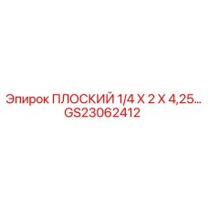 GS23062412 ПЛОСКИЙ 1/4 X 2 X 4,25… Epiroc