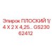 GS23062412 ПЛОСКИЙ 1/4 X 2 X 4,25… Epiroc